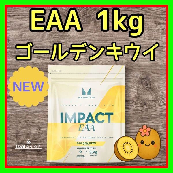 Impact EAA ゴールデンキウイ 味 1kg マイプロテイン 新商品