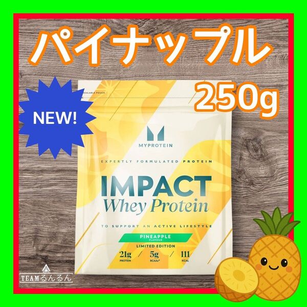 Impact ホエイ プロテイン パイナップル味 250g マイプロテイン