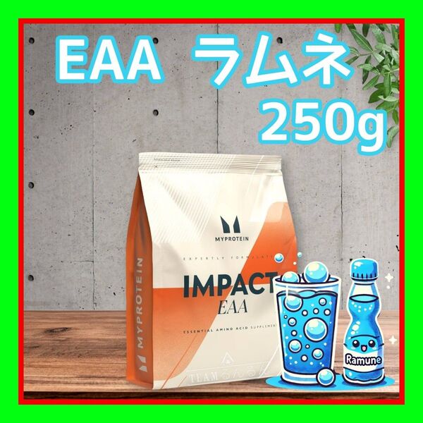 EAA【ラムネ味】250g 大人気フレーバー!マイプロテイン