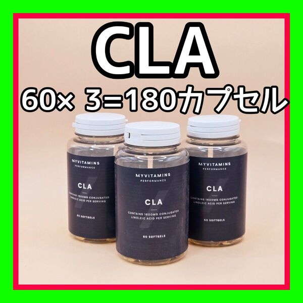 CLA カプセル 180粒(60粒×3)/共役リノール酸 サプリメント マイプロテイン