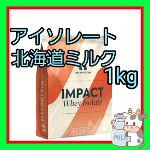 北海道ミルク ホエイプロテイン アイソレート(WPI)マイプロテイン30分前