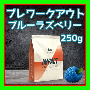 プレワークアウト ブレンド / ブルーラズベリー味 250g マイプロテイン