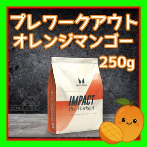 プレワークアウト ブレンド / オレンジマンゴー味 250g マイプロテイン