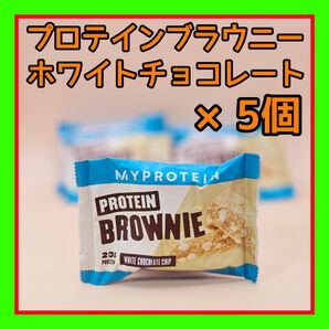 75g×5本 プロテインブラウニー ( ホワイトチョコレートチップ 味)