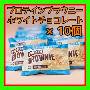 75g×10本 プロテインブラウニー ( ホワイトチョコレートチップ 味)