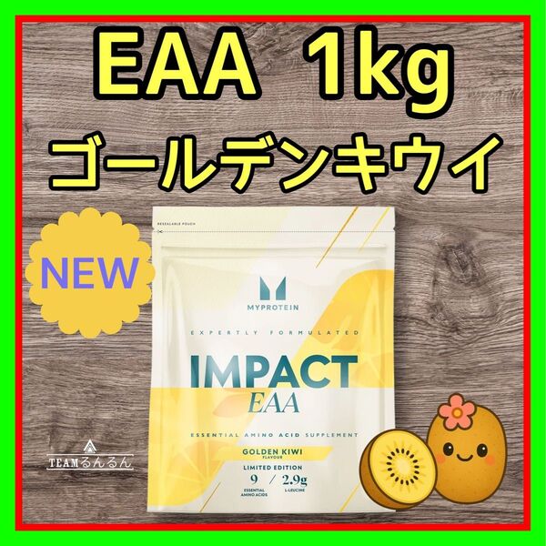 Impact EAA ゴールデンキウイ 味 1kg マイプロテイン 新商品