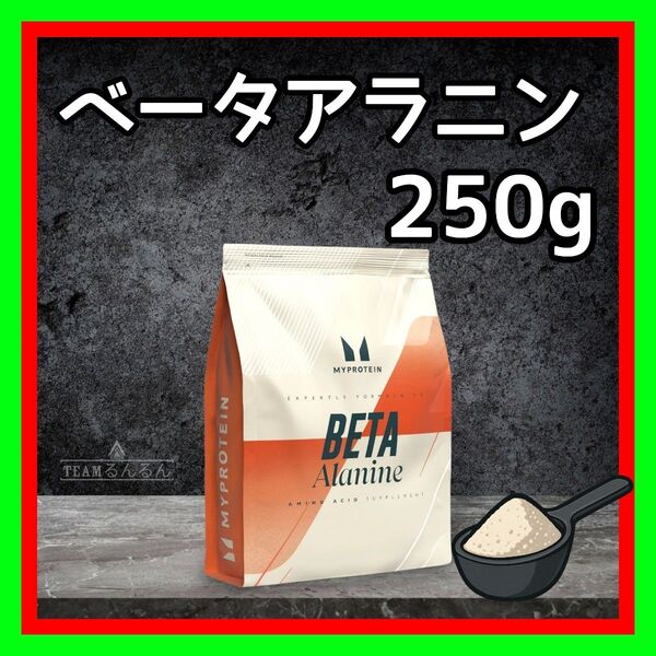 マイプロテイン ベータアラニン パウダー 250g(ノンフレーバー)