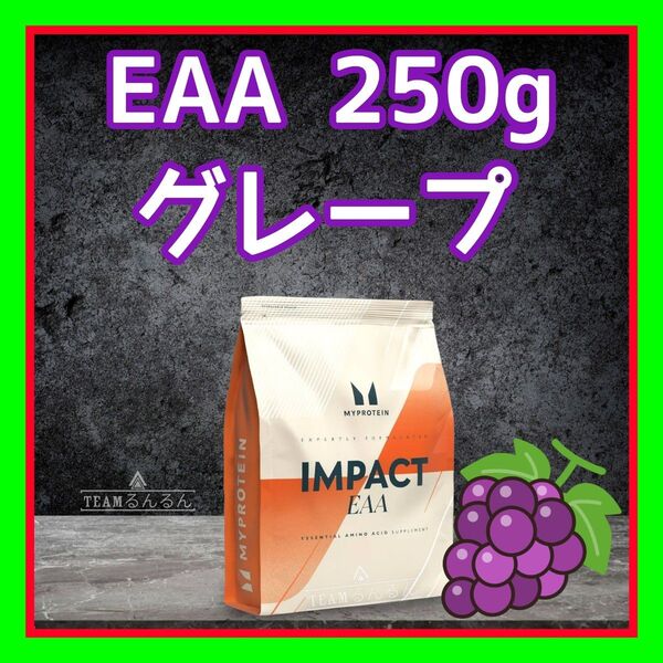 EAA 250g グレープ フレーバー マイプロテイン 筋トレ