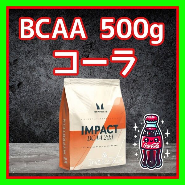 BCAA コーラ 味 500g マイプロテイン myprotein