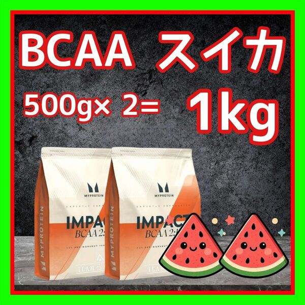 スイカ フレーバー BCAA 1kg = 500g ×2 マイプロテイン