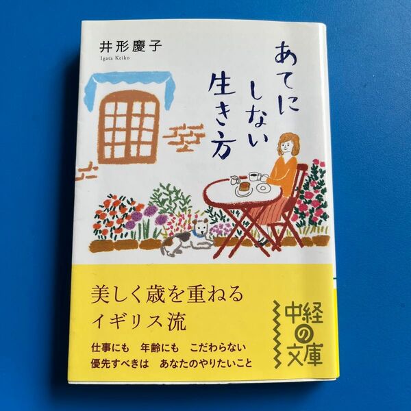 あてにしない生き方 (中経の文庫 い-7-2) 井形慶子/著