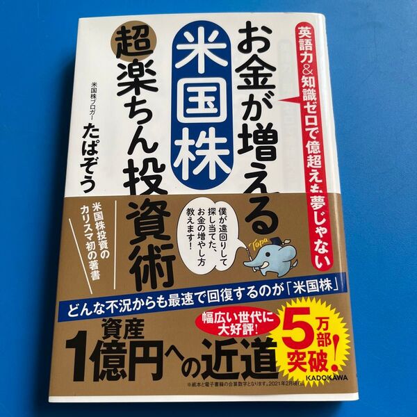 お金が増える米国株超楽ちん投資術 英語力&知識ゼロで億超えも夢じゃない たぱぞう/著