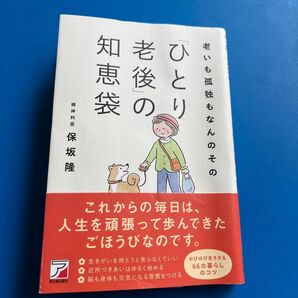 老いも孤独もなんのその「ひとり老後」の知恵袋 保坂隆/著
