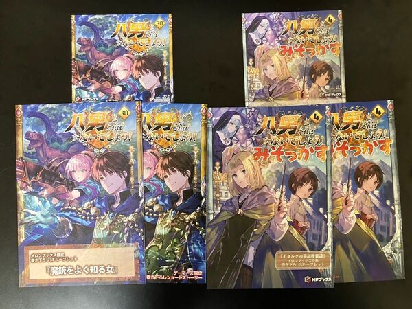 八男って、それはないでしょう!みそっかす 外伝4巻&30巻 特典SS付きリーフレット6枚セット (MFブックス)