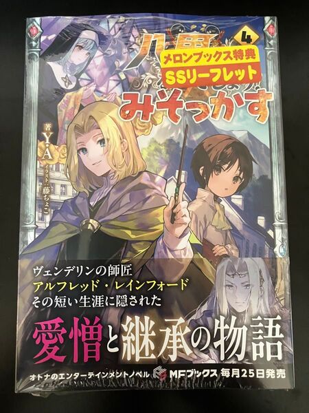 八男って、それはないでしょう!みそっかす 4巻 (MFブックス) Y.A/著 外伝 小説