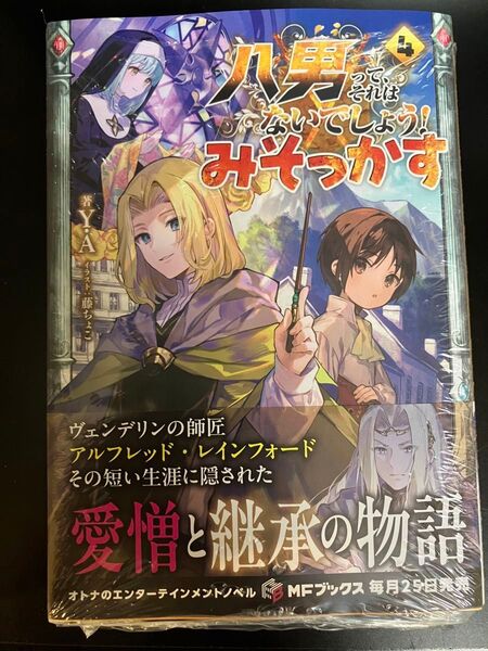 八男って、それはないでしょう!みそっかす 4巻 (MFブックス) Y.A/著 外伝 ラノベ