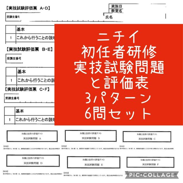 ニチイ初任者研修実技試験の問題と評価票セット