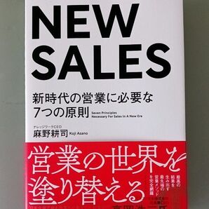 NEW SALES 新時代の営業に必要な7つの原則 麻野耕司