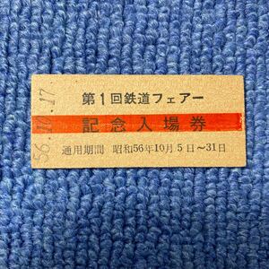 第1回　鉄道フェアー　記念入場券　昭和56年　レトロ　電車 鉄道グッズ コレクション レア 貴重 希少