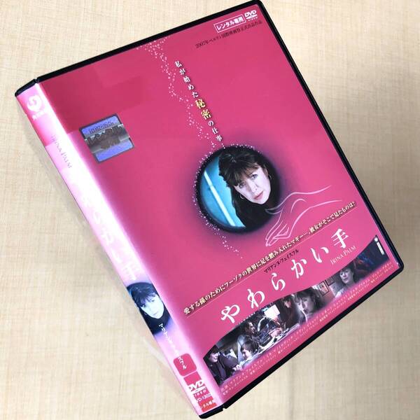 やわらかい手 DVDレンタル落ち