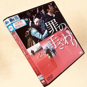 罪の手ざわり DVDレンタル落ち