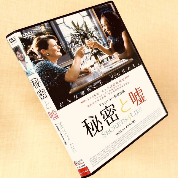 秘密と嘘 HDニューマスター DVDレンタル落ち