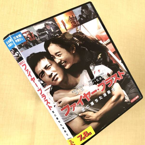 ファイヤー・ブラスト 恋に落ちた消防士 DVDレンタル落ち