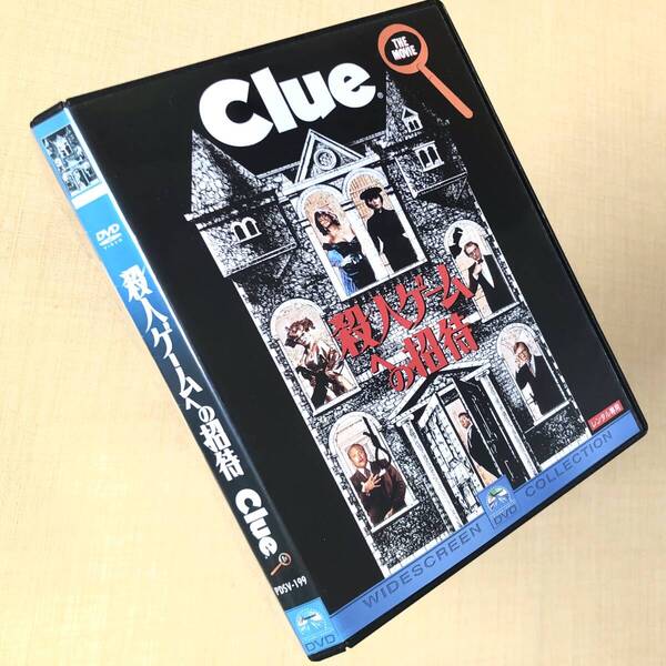 殺人ゲームへの招待 Clue DVDレンタル落ち