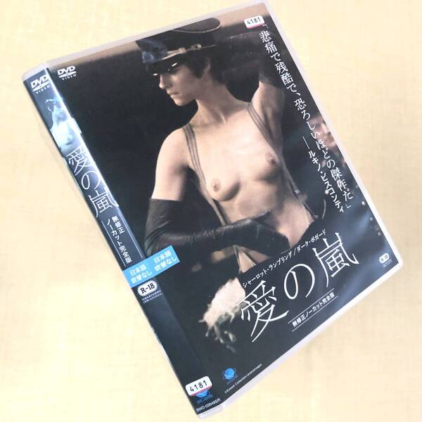 愛の嵐 DVDレンタル落ち