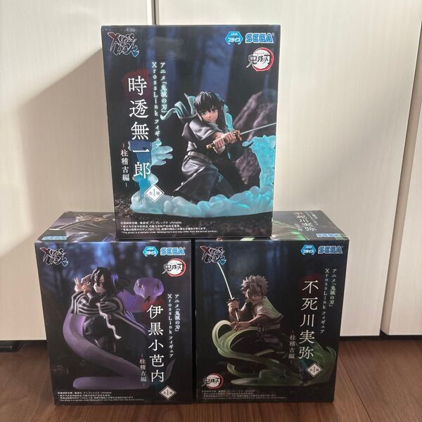 【新品未使用】鬼滅の刃 XrossLink フィギュア 柱稽古編 不死川実弥 伊黒小芭内 時透無一郎