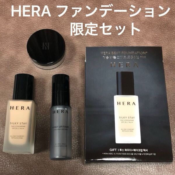 HERA ヘラ シルキーステイ 24H ロングウェアファンデーション リキッド メイクアップフィクサー ルースパウダー