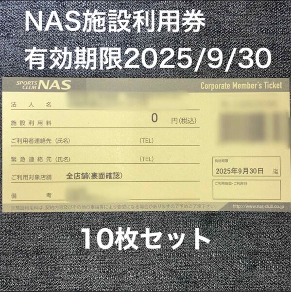 スポーツクラブNASの施設利用券10枚セット
