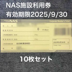 スポーツクラブNASの施設利用券10枚セット