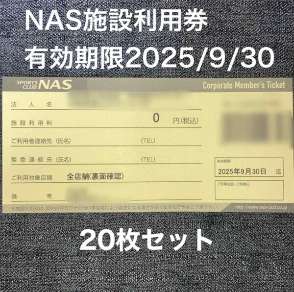 スポーツクラブNASの施設利用券20枚セット