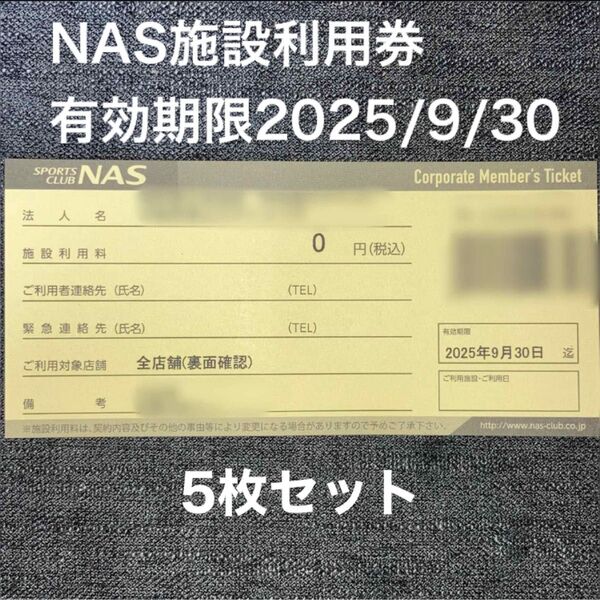 スポーツクラブNASの施設利用券5枚セット