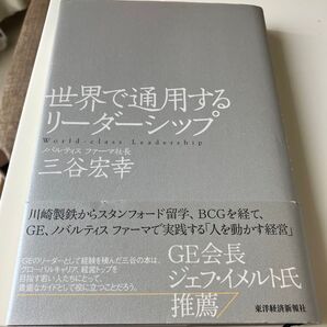 世界で通用するリーダーシップ 三谷宏幸