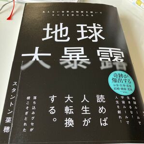 地球大暴露 スタントン菜穂