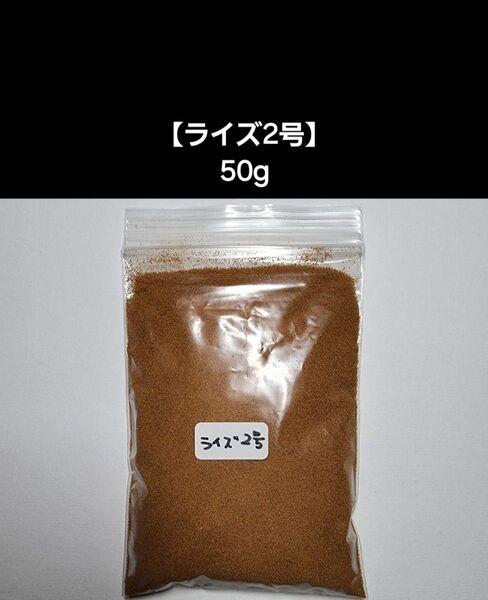 メダカ餌【ライズ2号】50g