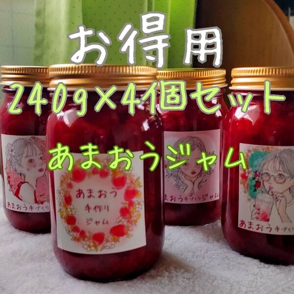 あまおうジャム 手づくり 240g×4個