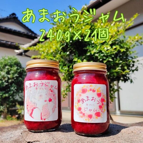 あまおうジャム 手づくり 240g×2個