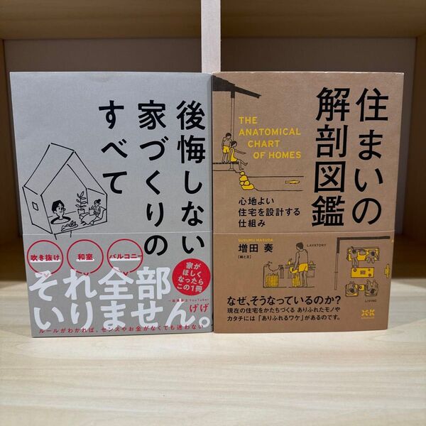 後悔しない家づくりのすべて/住まいの解剖図鑑 2冊セット