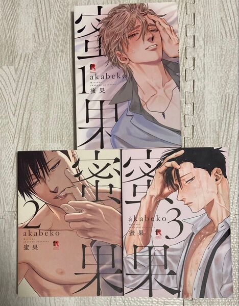 蜜果 1,2,3巻セット