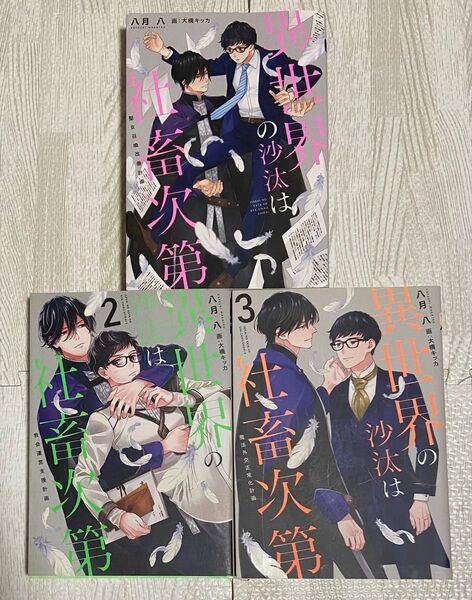 【小説】異世界の沙汰は社畜次第 聖女召喚改善計画1,2,3全巻セット