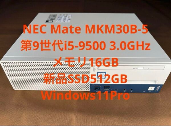 Mate MKM30BZG-5 Core i5-9500/16GB/新品SSD 512G/マルチ/Windows11/Office
