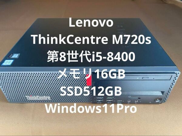 ThinkCentre M720s Core i5-8400/16GB/新品SSD 512GB/Windows11/Office