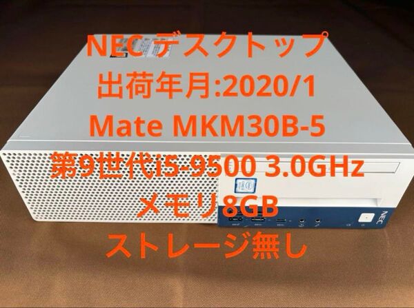 【ジャンク】NEC Mate MKM30B-5 第9世代 Core i5-9500/メモリ8GB/ストレージ無し【BIOS確認済】