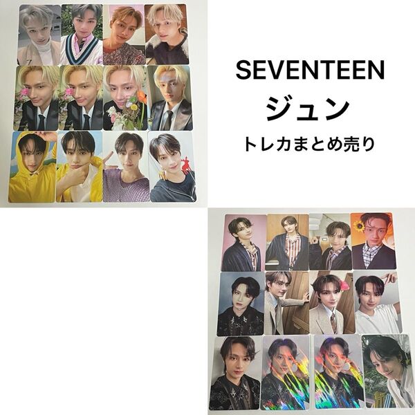 SEVENTEEN セブチ ジュン トレカまとめ売り