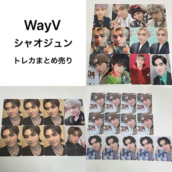 WayV 威神V シャオジュン トレカまとめ売り