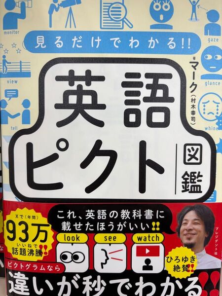 見るだけでわかる!! 英語ピクト図鑑