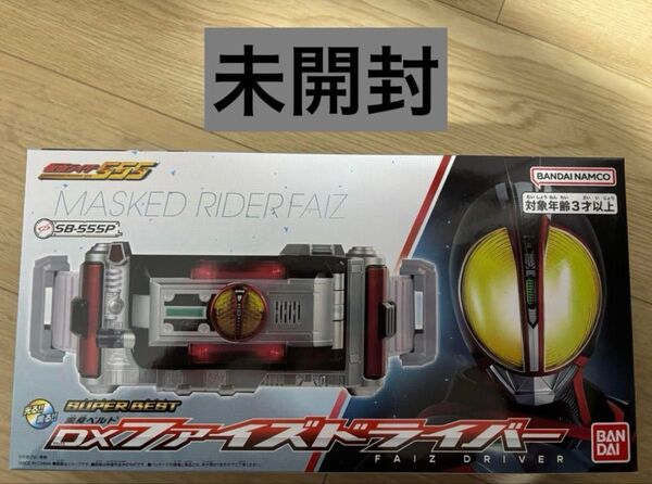 DX ファイズドライバー SUPER BEST 未開封 仮面ライダーファイズ
